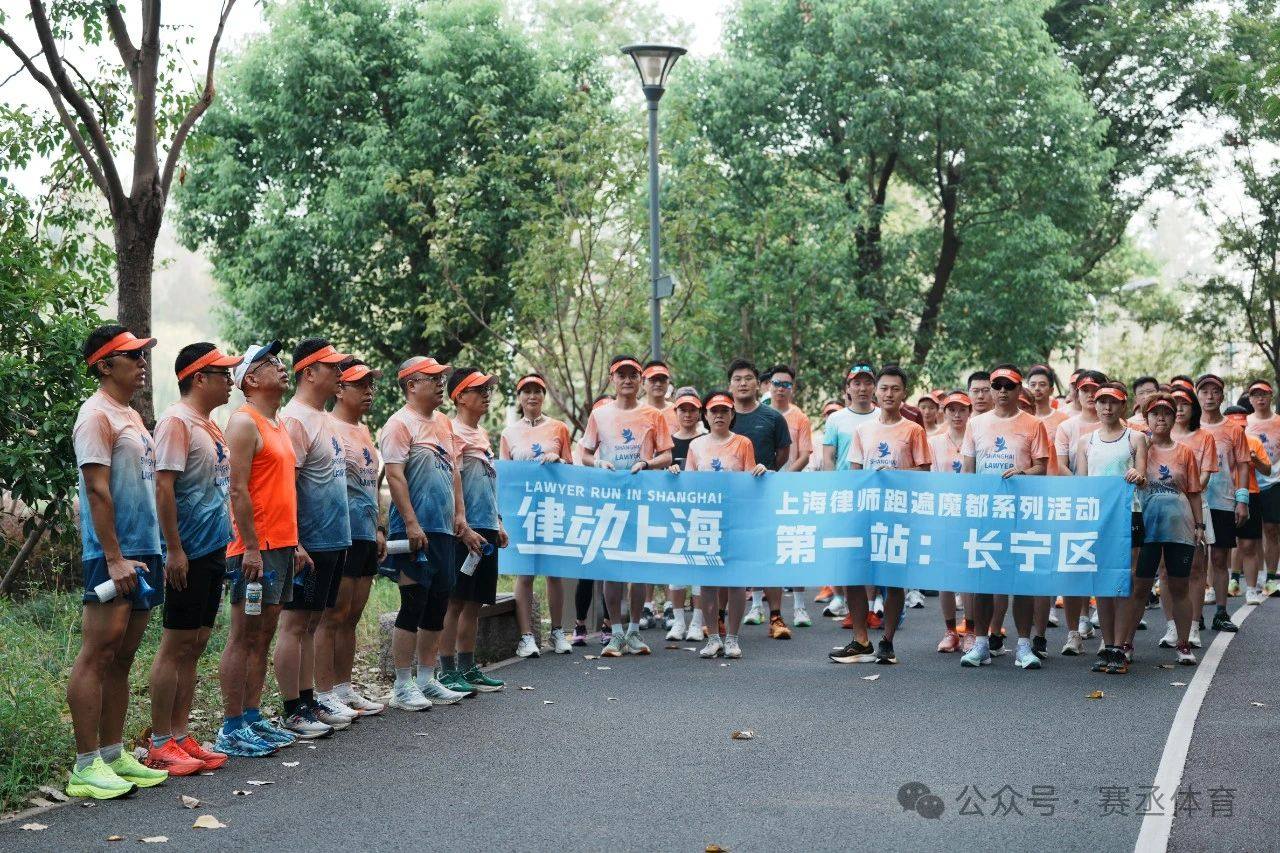 “律动上海”首站在长宁区开跑，上海律师跑遍魔都系列活动正式起航