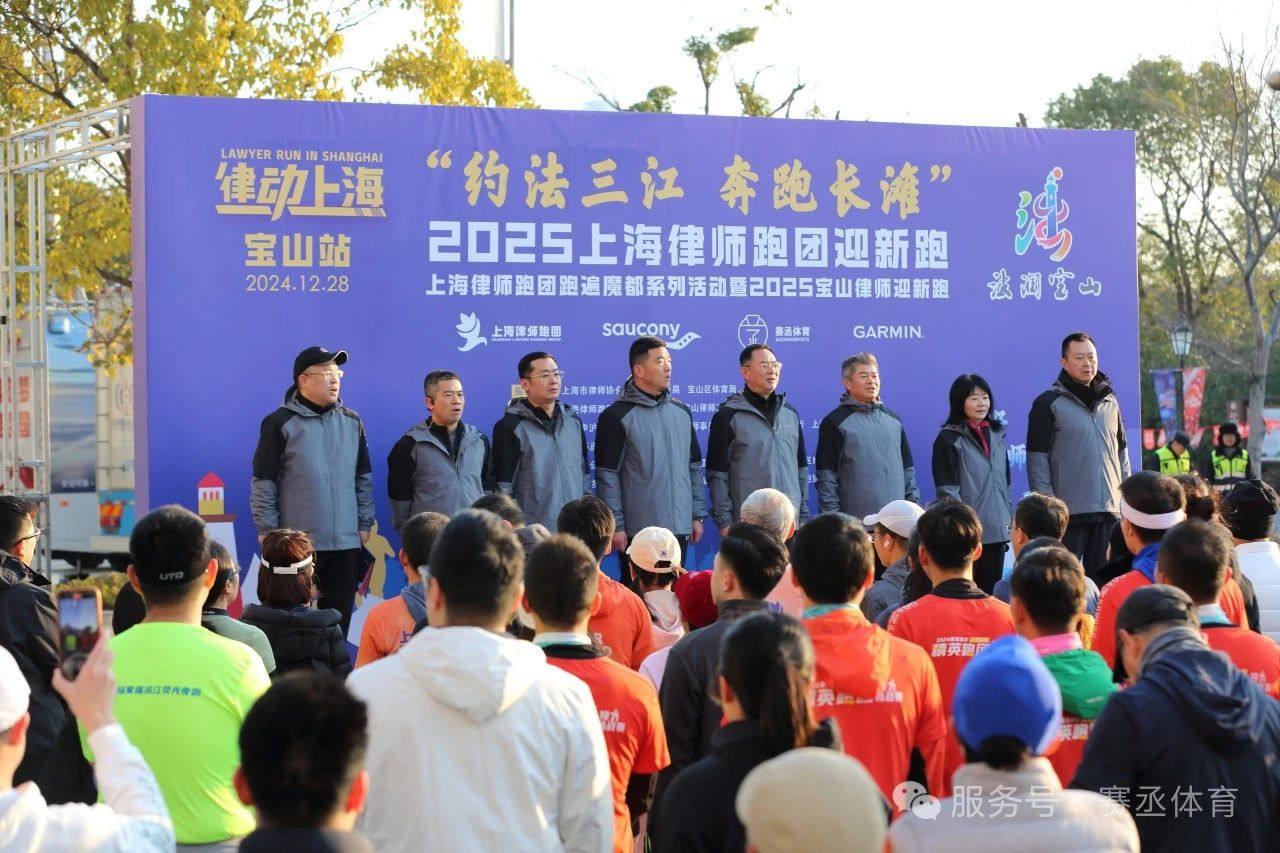 “律动上海”第二站宝山区暨2025上海律师跑团迎新跑启幕新年